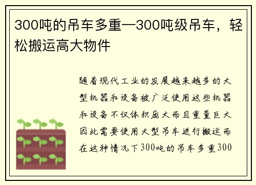 300吨的吊车多重—300吨级吊车，轻松搬运高大物件