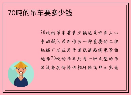 70吨的吊车要多少钱