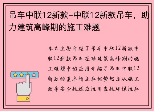 吊车中联12新款-中联12新款吊车，助力建筑高峰期的施工难题