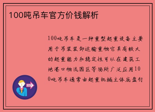 100吨吊车官方价钱解析