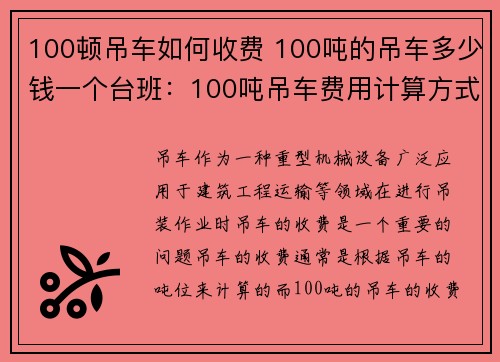 100顿吊车如何收费 100吨的吊车多少钱一个台班：100吨吊车费用计算方式