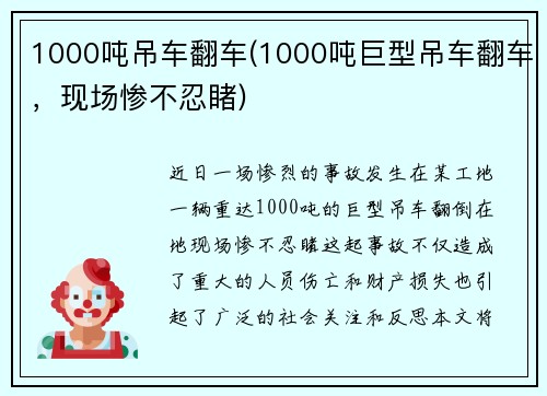 1000吨吊车翻车(1000吨巨型吊车翻车，现场惨不忍睹)