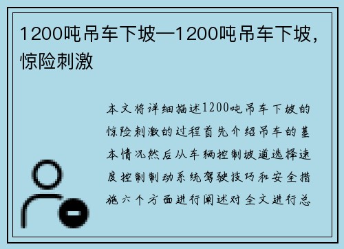 1200吨吊车下坡—1200吨吊车下坡，惊险刺激