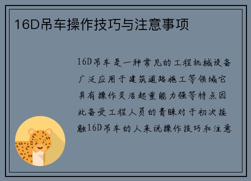 16D吊车操作技巧与注意事项