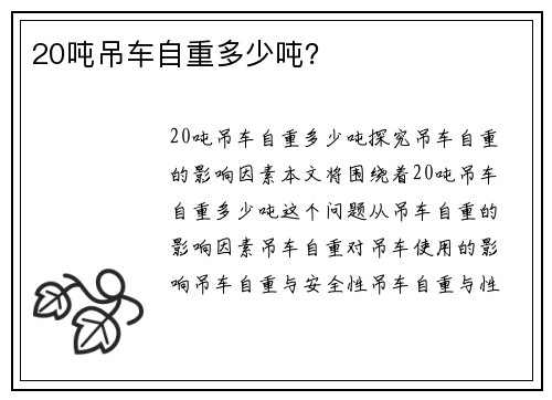 20吨吊车自重多少吨？