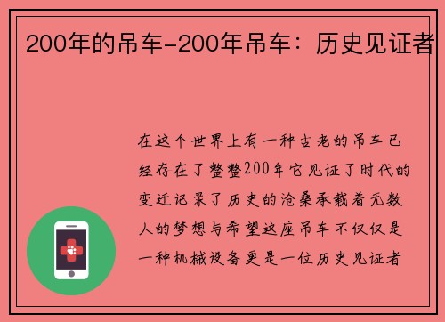 200年的吊车-200年吊车：历史见证者
