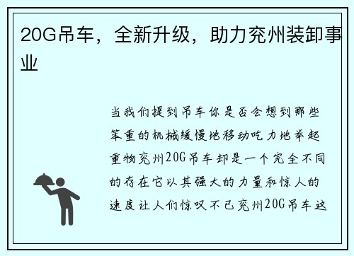 20G吊车，全新升级，助力兖州装卸事业