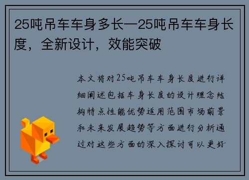25吨吊车车身多长—25吨吊车车身长度，全新设计，效能突破