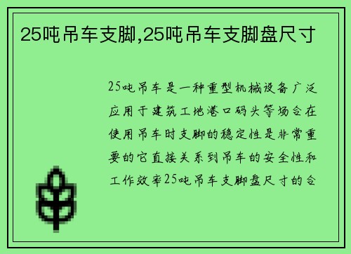 25吨吊车支脚,25吨吊车支脚盘尺寸