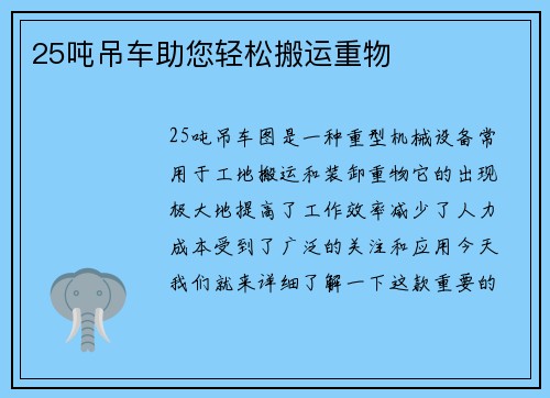 25吨吊车助您轻松搬运重物