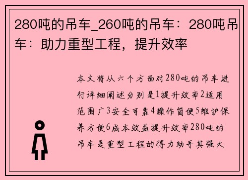 280吨的吊车_260吨的吊车：280吨吊车：助力重型工程，提升效率