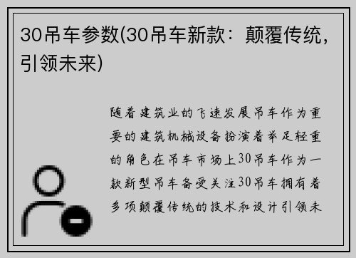 30吊车参数(30吊车新款：颠覆传统，引领未来)