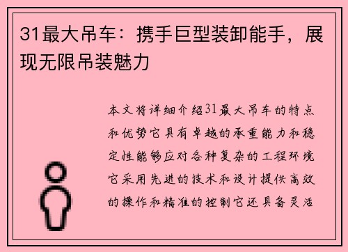 31最大吊车：携手巨型装卸能手，展现无限吊装魅力