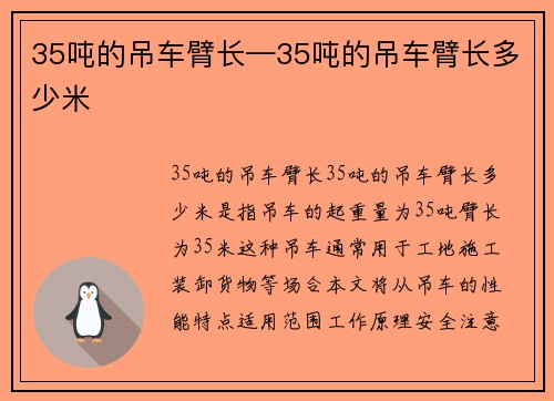 35吨的吊车臂长—35吨的吊车臂长多少米