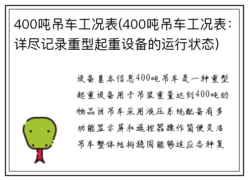 400吨吊车工况表(400吨吊车工况表：详尽记录重型起重设备的运行状态)