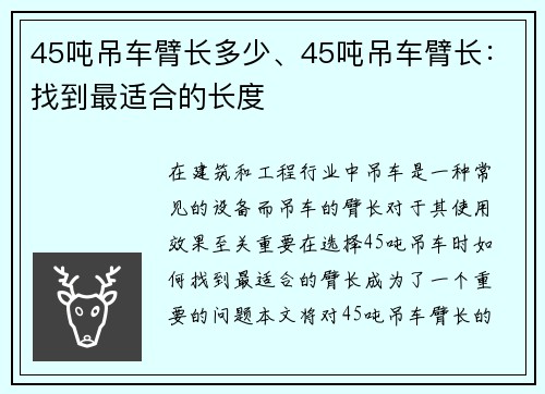 45吨吊车臂长多少、45吨吊车臂长：找到最适合的长度