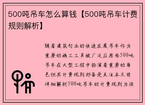 500吨吊车怎么算钱【500吨吊车计费规则解析】