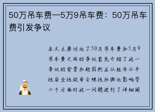 50万吊车费—5万9吊车费：50万吊车费引发争议