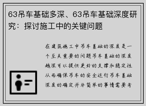 63吊车基础多深、63吊车基础深度研究：探讨施工中的关键问题