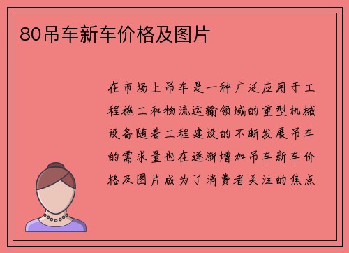 80吊车新车价格及图片
