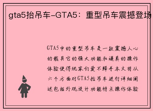 gta5抬吊车-GTA5：重型吊车震撼登场