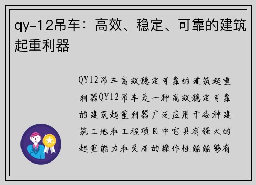 qy-12吊车：高效、稳定、可靠的建筑起重利器