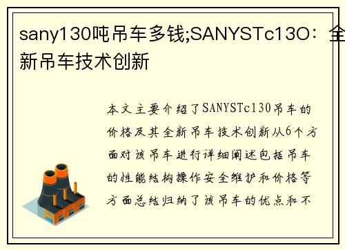 sany130吨吊车多钱;SANYSTc13O：全新吊车技术创新