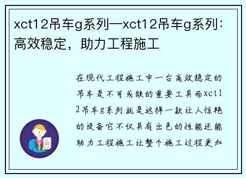 xct12吊车g系列—xct12吊车g系列：高效稳定，助力工程施工
