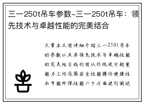 三一250t吊车参数-三一250t吊车：领先技术与卓越性能的完美结合