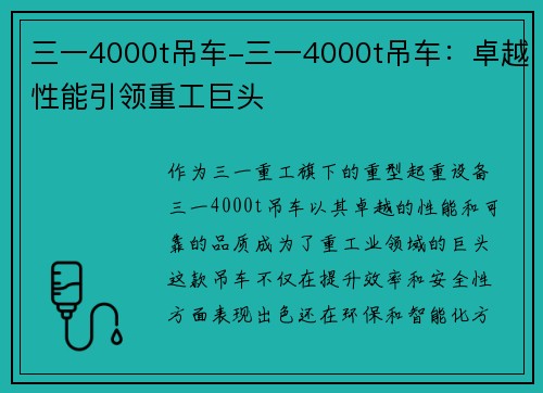 三一4000t吊车-三一4000t吊车：卓越性能引领重工巨头