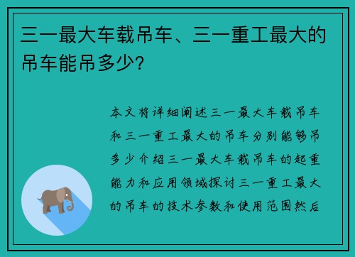 三一最大车载吊车、三一重工最大的吊车能吊多少？
