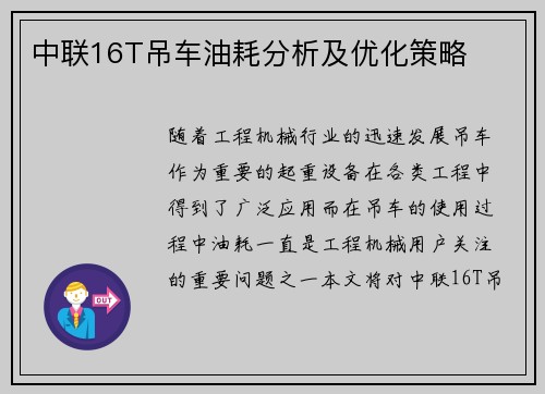 中联16T吊车油耗分析及优化策略