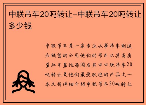 中联吊车20吨转让-中联吊车20吨转让多少钱