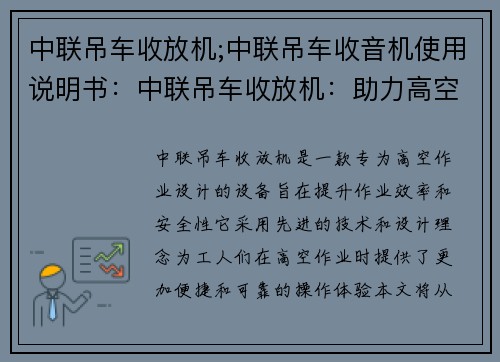 中联吊车收放机;中联吊车收音机使用说明书：中联吊车收放机：助力高空作业效率提升