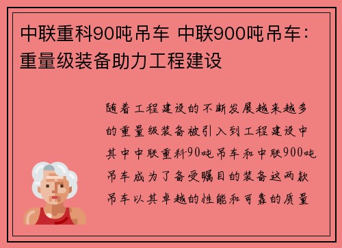 中联重科90吨吊车 中联900吨吊车：重量级装备助力工程建设