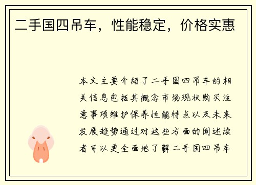 二手国四吊车，性能稳定，价格实惠