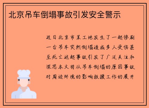 北京吊车倒塌事故引发安全警示