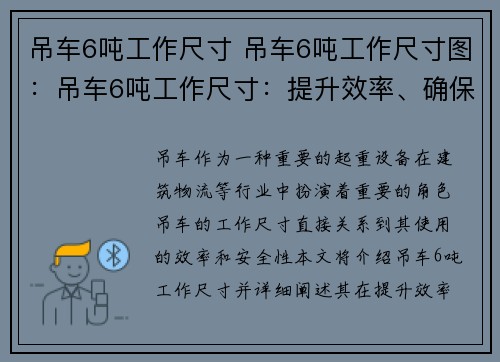 吊车6吨工作尺寸 吊车6吨工作尺寸图：吊车6吨工作尺寸：提升效率、确保安全