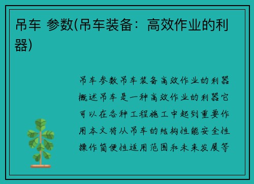 吊车 参数(吊车装备：高效作业的利器)