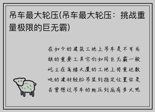 吊车最大轮压(吊车最大轮压：挑战重量极限的巨无霸)