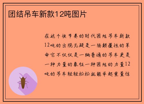 团结吊车新款12吨图片