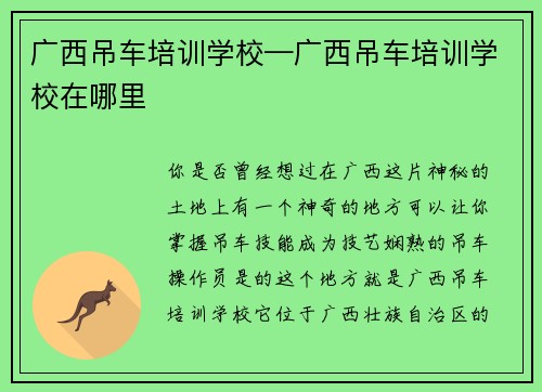广西吊车培训学校—广西吊车培训学校在哪里