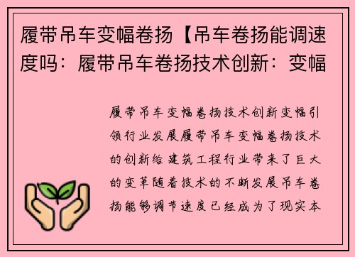 履带吊车变幅卷扬【吊车卷扬能调速度吗：履带吊车卷扬技术创新：变幅引领行业发展】