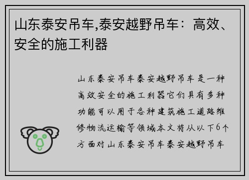 山东泰安吊车,泰安越野吊车：高效、安全的施工利器