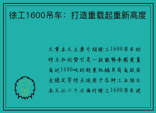 徐工1600吊车：打造重载起重新高度