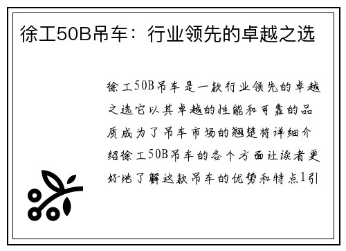 徐工50B吊车：行业领先的卓越之选