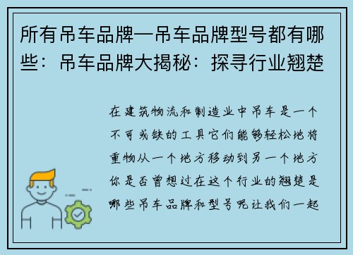 所有吊车品牌—吊车品牌型号都有哪些：吊车品牌大揭秘：探寻行业翘楚