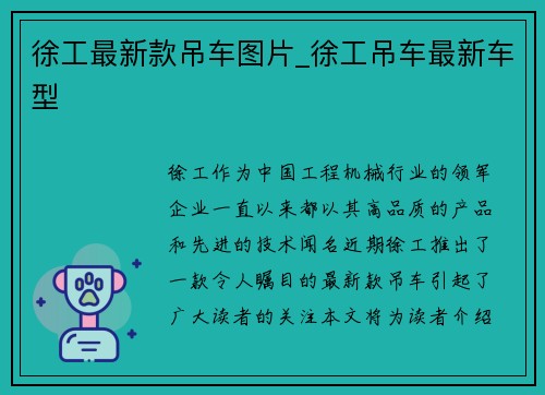 徐工最新款吊车图片_徐工吊车最新车型