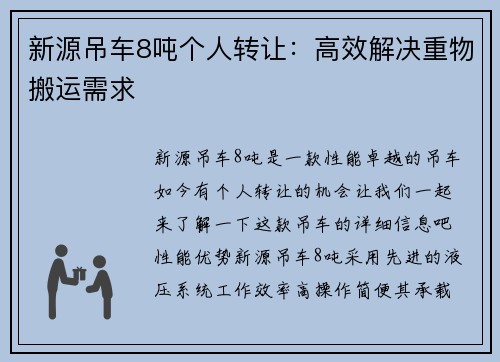 新源吊车8吨个人转让：高效解决重物搬运需求
