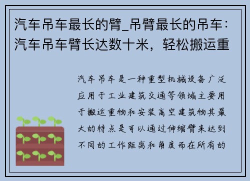 汽车吊车最长的臂_吊臂最长的吊车：汽车吊车臂长达数十米，轻松搬运重物